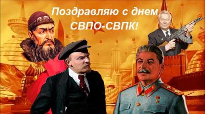 Поздравляю с днем СВПО-СВПК!